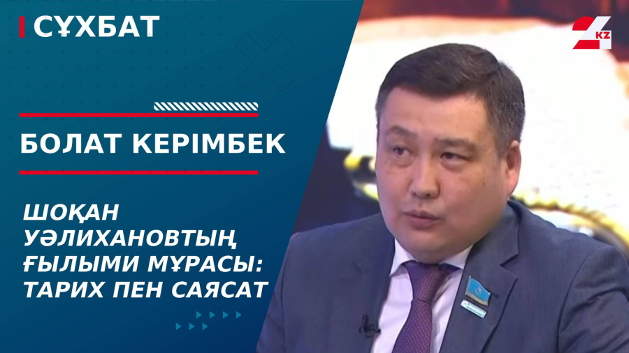 Шоқан Уәлихановтың ғылыми мұрасы: тарих пен саясат. Болат Керімбек