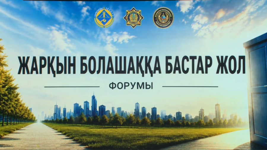 Заң мен тәртіп – жарқын болашақ кепілі