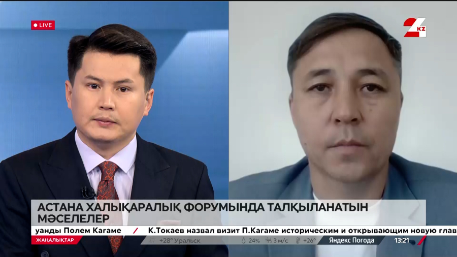 Астана халықаралық форумында талқыланатын мәселелер. Бауыржан Ысқақ