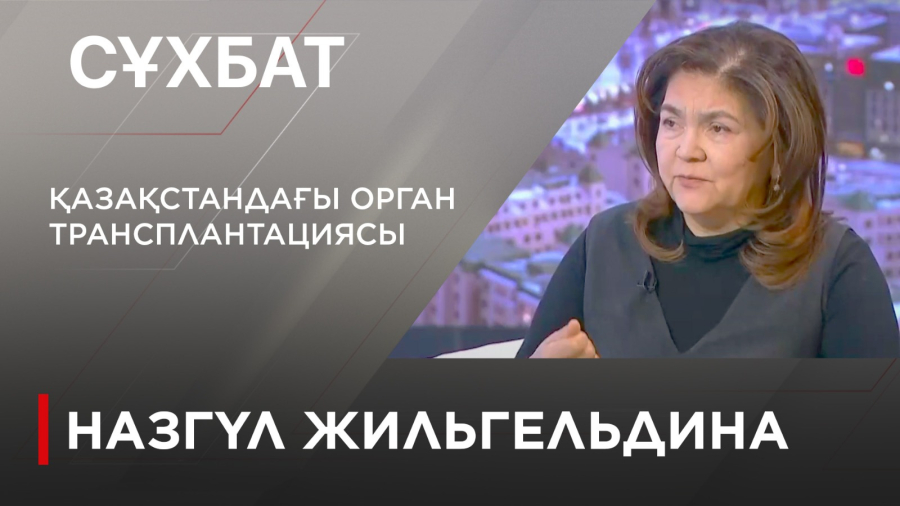 Қазақстандағы орган трансплантациясы: бүгіні мен болашағы. Назгүл Жильгельдина