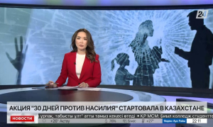 Акция «30 дней против насилия» стартовала в Казахстане