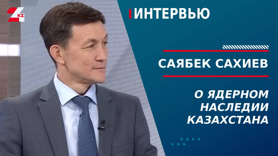 О ядерном наследии Казахстана. Саябек Сахиев