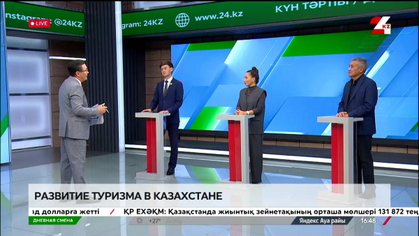 Развитие туризма в Казахстане. Дневная смена | 16.09.2024