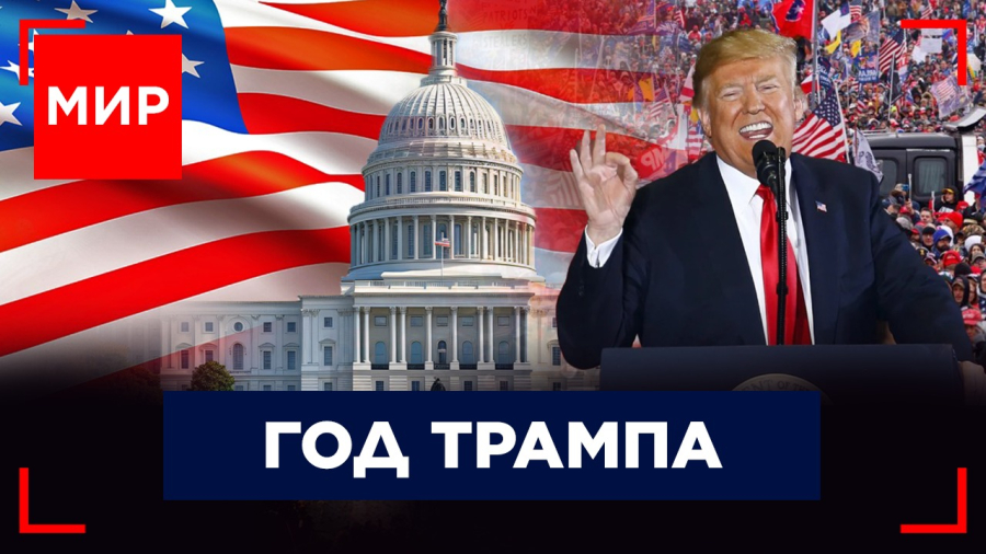 Трамп: год после переизбрания. Шатдаун, пошлины и мирные сделки. Ожидания от COP 30