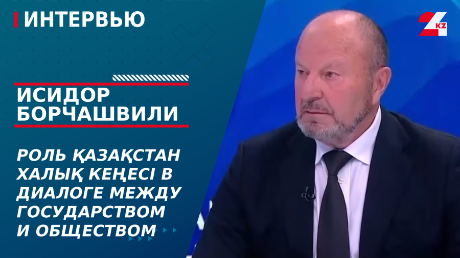 Роль Қазақстан Халық Кеңесі в диалоге между государством и обществом. Исидор Борчашвили