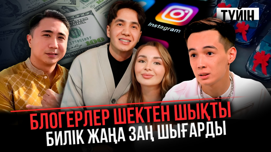 Заңсыз жарнама жасаған блогерлерді қандай жаза күтіп тұр?