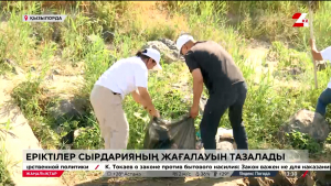 Еріктілер Сырдарияның жағалауын тазалады