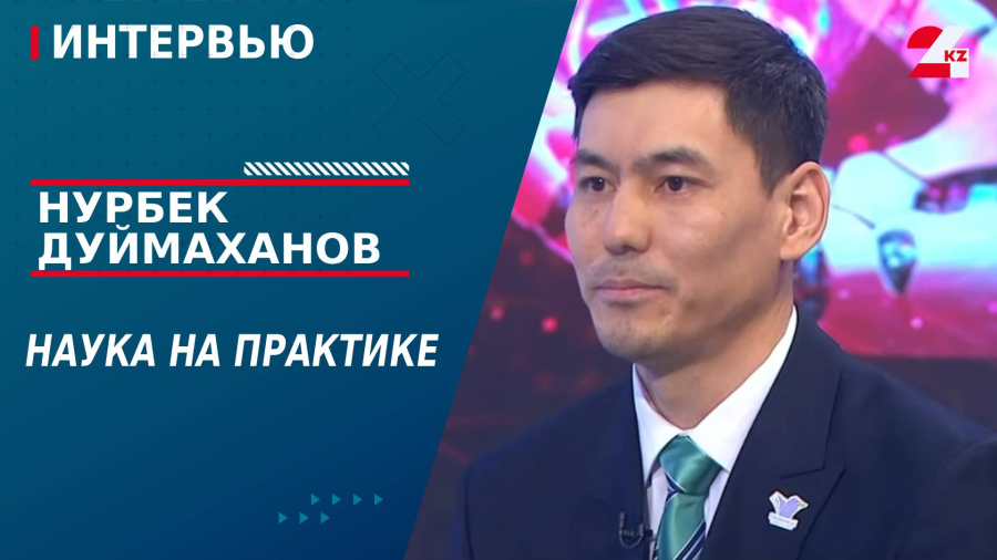 Наука на практике. Нурбек Дуймаханов