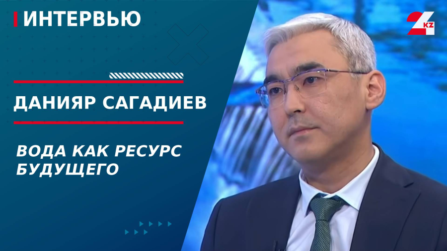 Вода как ресурс будущего. Данияр Сагадиев