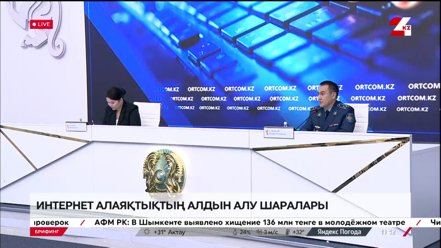 Интернет алаяқтықтың алдын алу шаралары. Брифинг