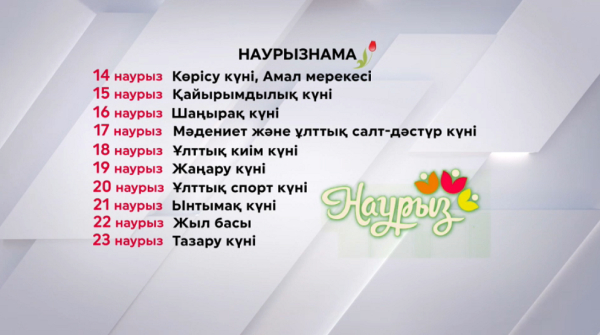 14 наурызда жалпыұлттық Наурызнама онкүндігі басталады