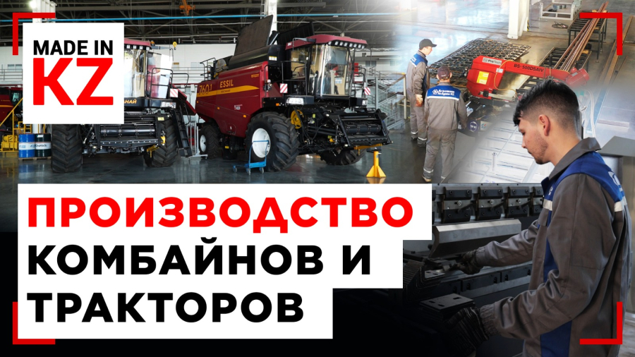 Казахстанская техника для казахстанских полей: как в Костанае собирают комбайны и тракторы