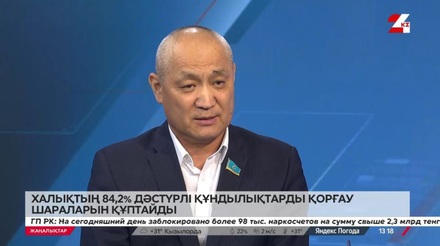 Халықтың 84,2% дәстүрлі құндылықтарды қорғау шараларын құптайды. Еділ Жаңбыршин