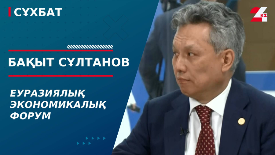 Еуразиялық экономикалық форум. Бақыт Сұлтанов | Сұхбат