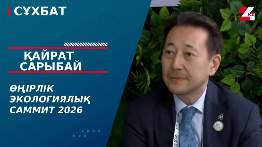 Өңірлік экологиялық саммит 2026. Қайрат Сарыбай 