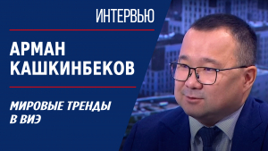 Мировые тренды в ВИЭ. Арман Кашкинбеков