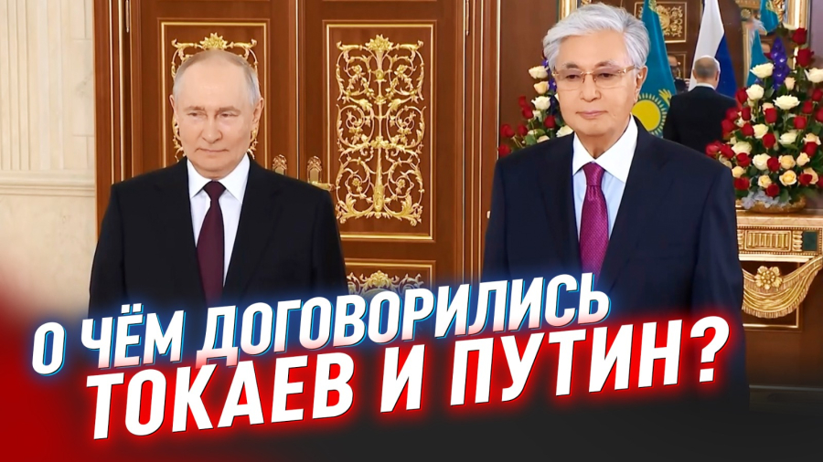 Путин с госвизитом в Казахстане. Цель поездки?