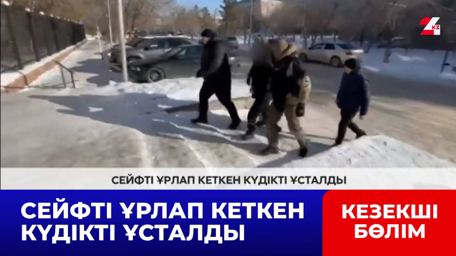 Сейфті ұрлап кеткен күдікті ұсталды