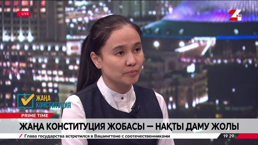 Жаңа Конституция жобасы – нақты даму жолы