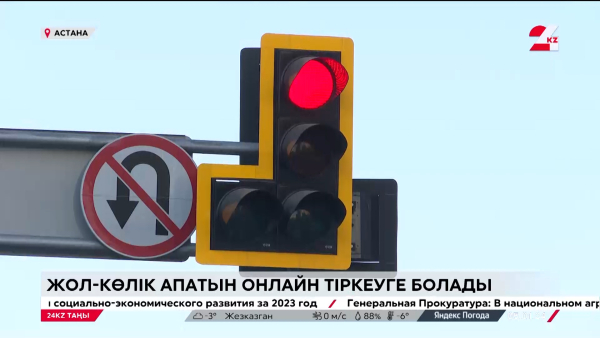 Жол-көлік апатын онлайн тіркеуге болады