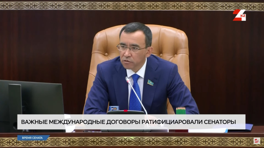 Укрепление сотрудничества Казахстана с другими странами: в Сенате ратифицировали договоры