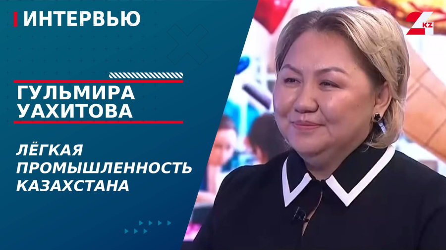 Лёгкая промышленность Казахстана. Гульмира Уахитова