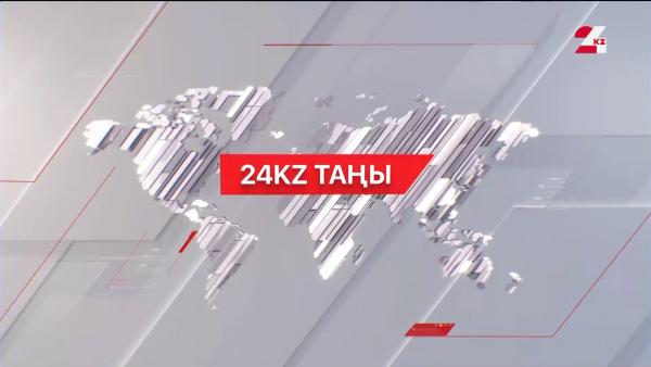 28 желтоқсан 2023 жыл - 07:00 І 24KZ таңы