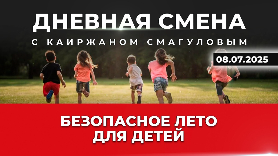Безопасность несовершеннолетних на период летних каникул. Дневная смена | 08.07.2025
