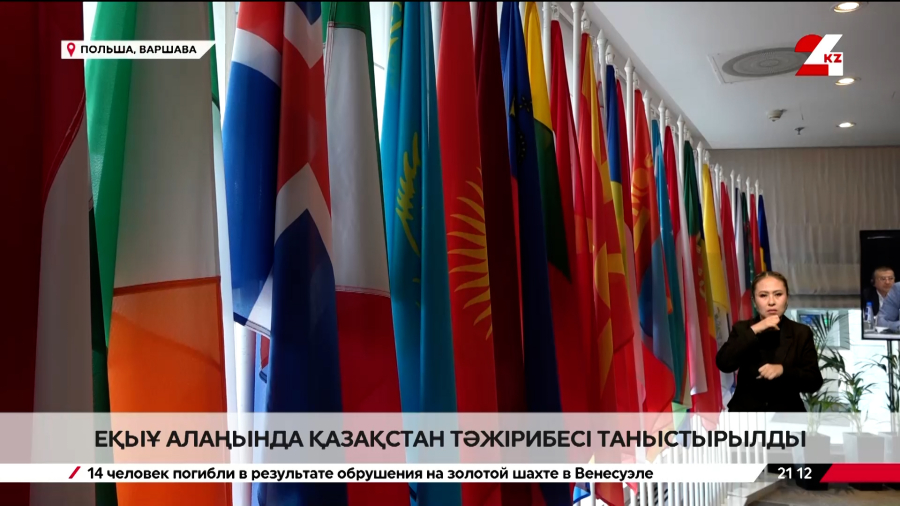 Қазақстан ЕҚЫҰ-да баяндама жасады