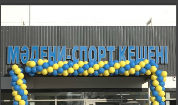 БҚО-дағы Тоғанас ауылында мәдени-спорт кешені ашылды