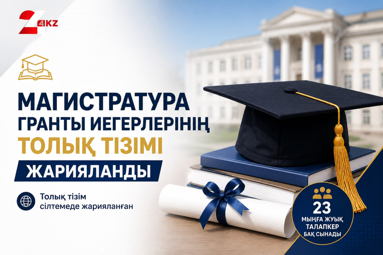 Магистратура гранты иегерлерінің толық тізімі жарияланды