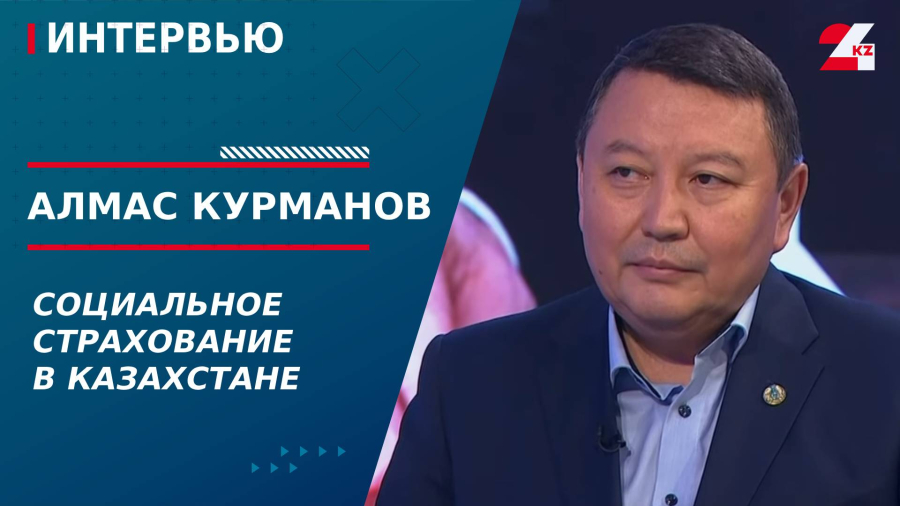 Социальное страхование в Казахстане. Алмас Курманов