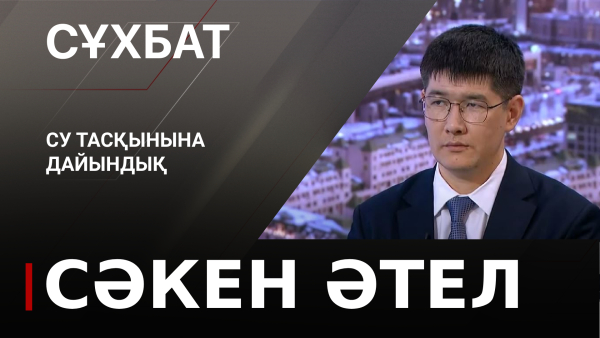 Су тасқынына дайындық. Сәкен Әтел