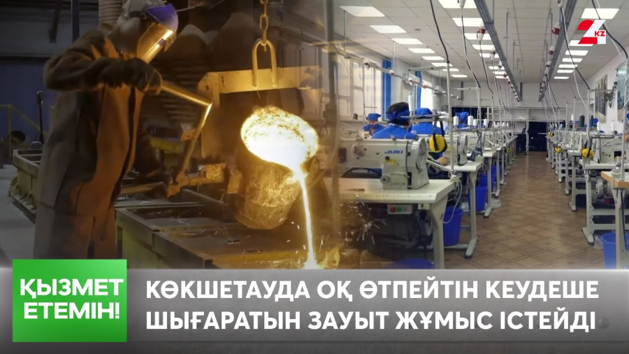Көкшетауда оқ өтпейтін кеудеше шығаратын зауыт жұмыс істейді