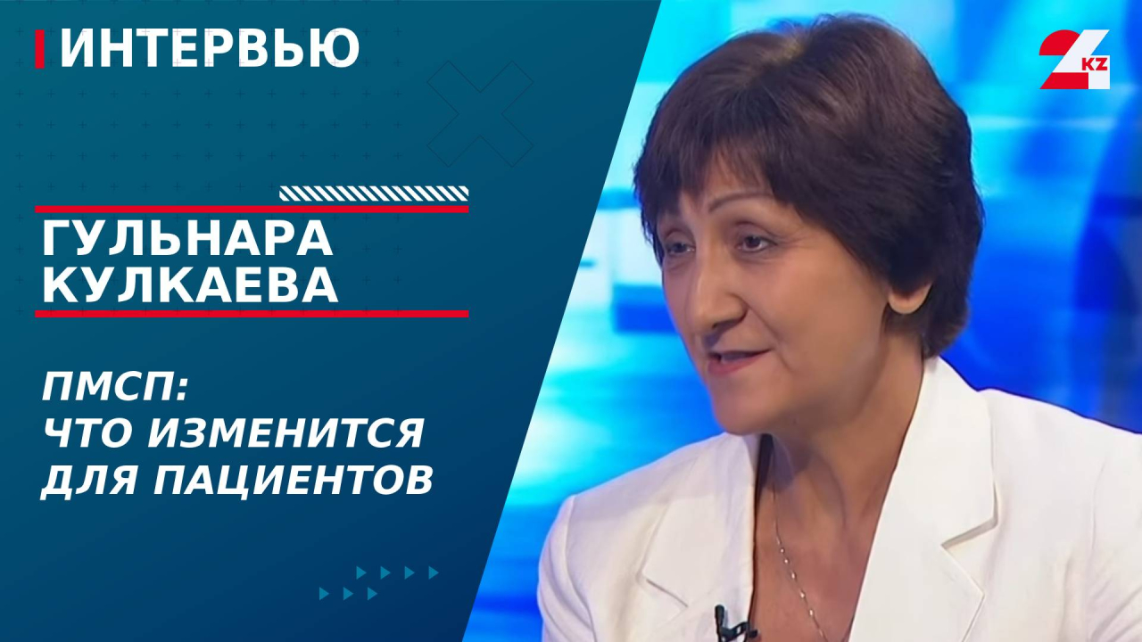 ПМСП: что изменится для пациентов. Гульнара Кулкаева