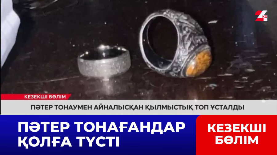 Пәтер тонаумен айналысқан қылмыстық топ ұсталды