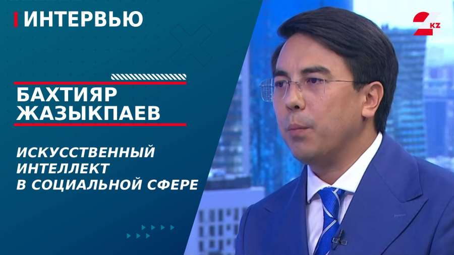 Искусственный интеллект в социальной сфере. Бахтияр Жазыкпаев