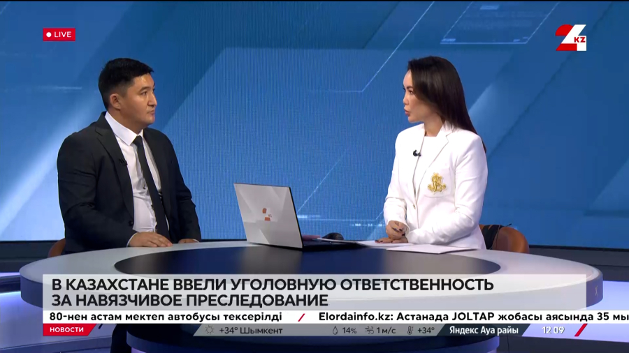 В Казахстане ввели уголовную ответственность за навязчивое преследование. Азамат Базарбеков