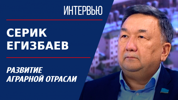 Развитие аграрной отрасли. Серик Егизбаев