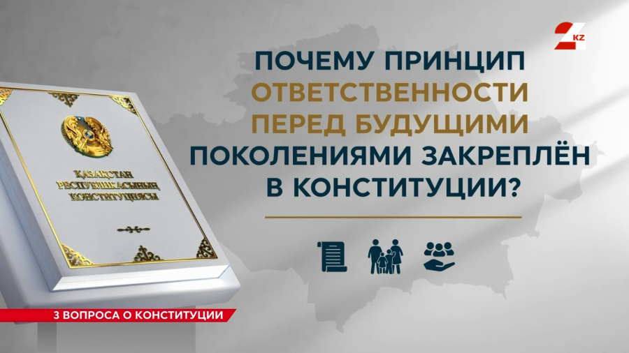 Принцип ответственности перед будущими поколениями | Три вопроса о Конституции РК