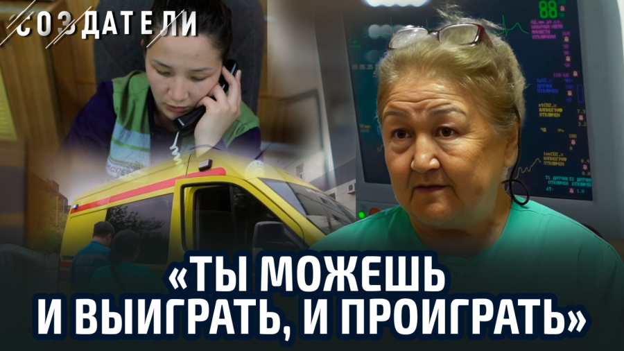 Вся правда о работе врачей скорой помощи. Айман Темиргалина