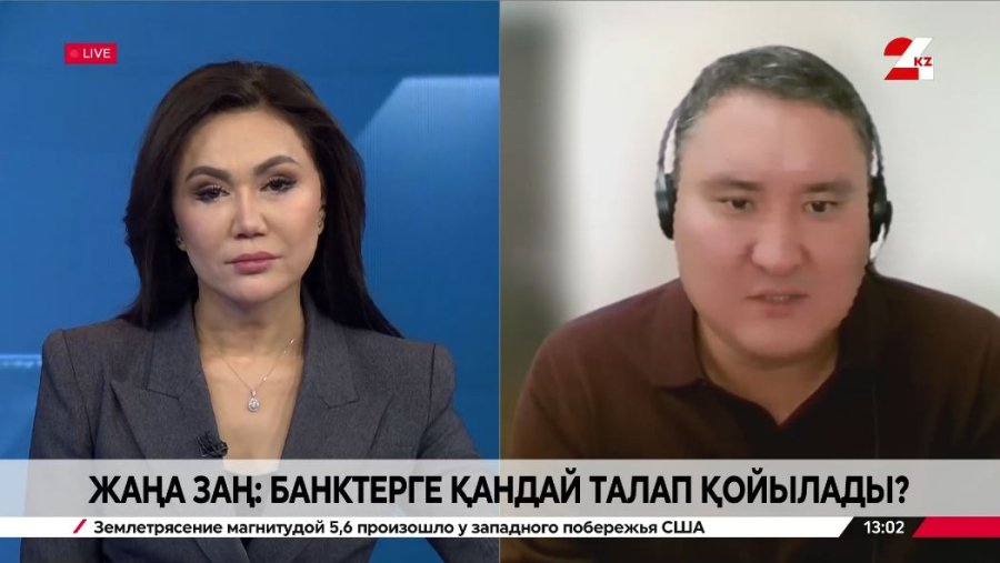 Жаңа заң: банктерге қандай талап қойылады? Айбар Олжаев