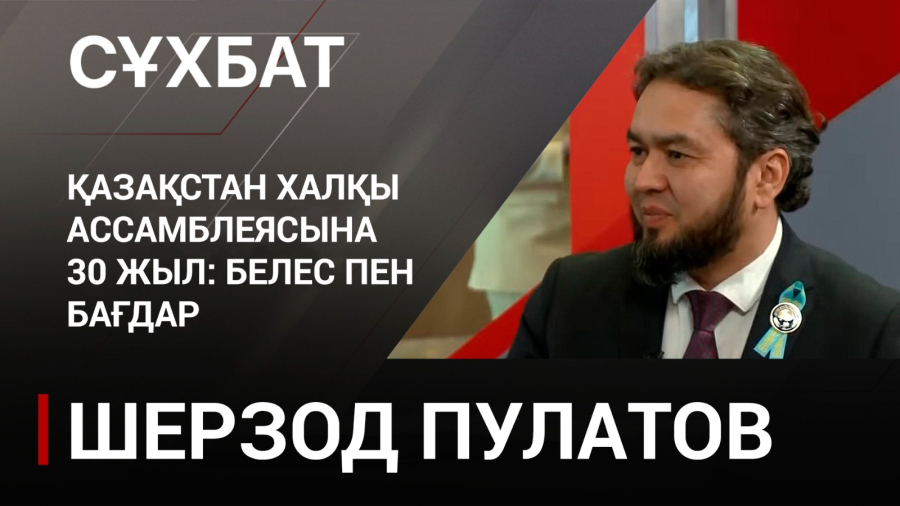 Қазақстан халқы Ассамблеясына 30 жыл: белес пен бағдар. Шерзод Пулатов