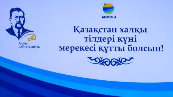 Итоги декады языков народов Казахстана подвели в Акмолинской области