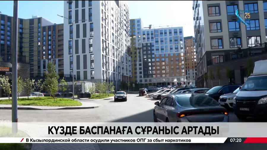 Күзде баспанаға сұраныс артады