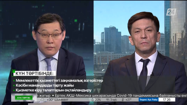 Мемлекеттік қызметтегі заңнамалық өзгерістер | Күн тәртібі | 11.05.2023