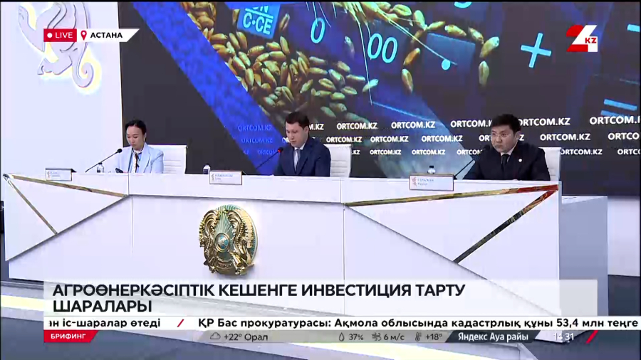 Агроөнеркәсіптік кешенге инвестиция тарту шаралары. Брифинг