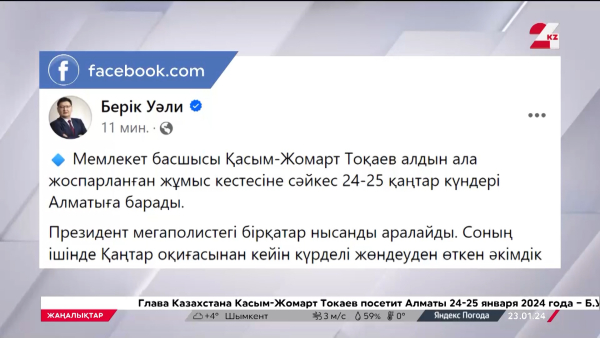 Мемлекет басшысы 24-25 қаңтар күндері Алматыға барады