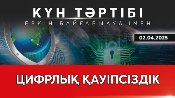 Цифрлық интеграция: жеке деректердің қауіпсіздігі | Күн тәртібі | 02.04.2025