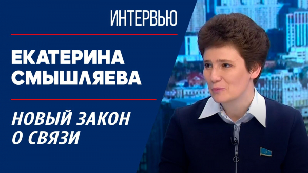 Новый закон о связи. Екатерина Смышляева